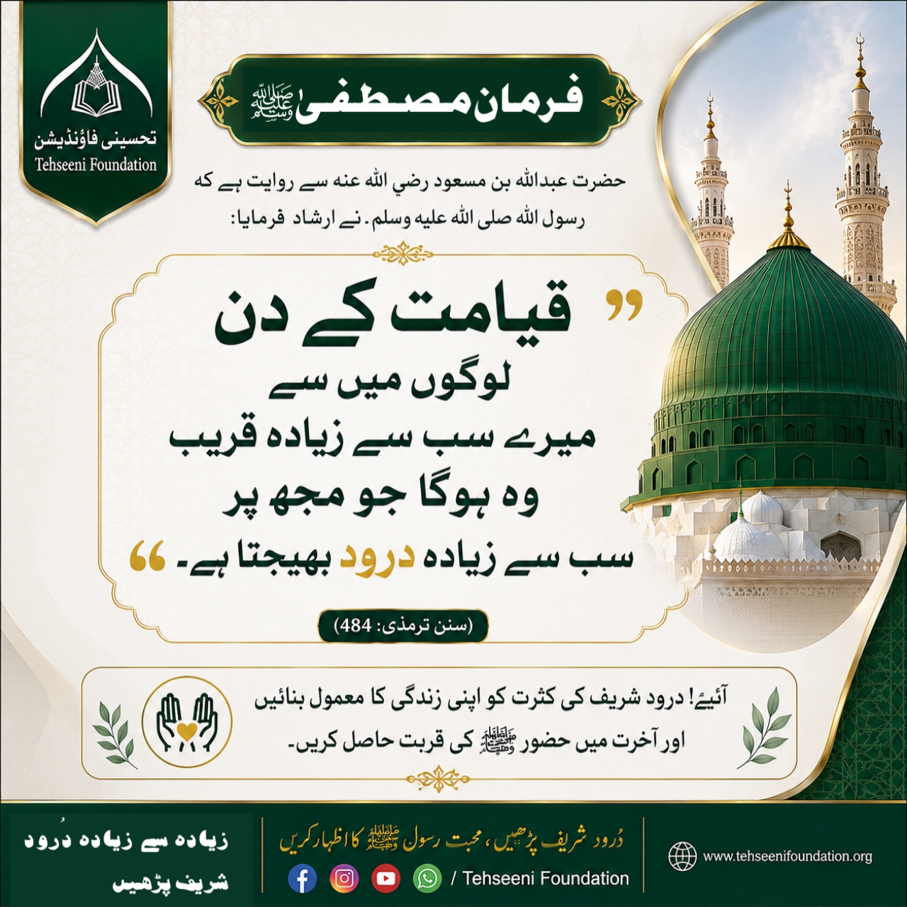 کثرت سے دُرود شریف پڑھنے کی فضیلت